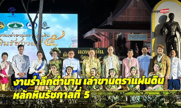 ปากช่อง อลังการงานรำลึกตำนาน เล่าขานตราแผ่นดิน หลักหินรัชกาลที่ 5 
