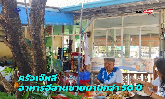 ปราจีนบุรี  ครัวเจ๊หลี อาหารอีสานขายมานกว่า 50 ปี