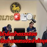 อยุธยา หลายหน่วยงานสนธิกำลัง เข้าตรวจสอบเกี่ยวกับการแจ้งย้ายและการจัดทำเอกสารประจำตัวบุคคลที่ไม่มีสถานะทางทะเบียน  ที่ว่าการอำเภอแห่งหนึ่ง