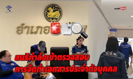 อยุธยา หลายหน่วยงานสนธิกำลัง เข้าตรวจสอบเกี่ยวกับการแจ้งย้ายและการจัดทำเอกสารประจำตัวบุคคลที่ไม่มีสถานะทางทะเบียน  ที่ว่าการอำเภอแห่งหนึ่ง