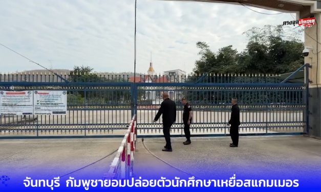 จันทบุรี  กัมพูชายอมปล่อยตัวนักศึกษาเหยื่อสแกมเมอร์อายุ20แล้ว พร้อมคนไทยรวม 29 ราย