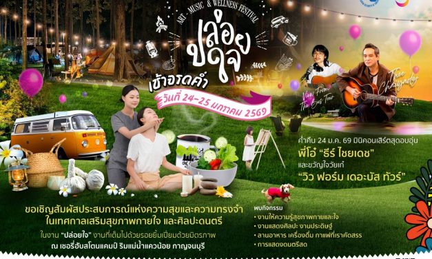 กาญจนบุรี เชิญเที่ยวปล่อยตัวปล่อยใจไปกับเรา  “ปล่อยใจ” Art – Music & Wellness Festival 