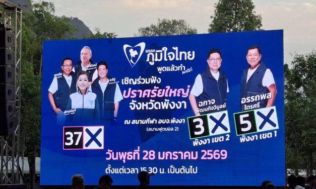 พังงา-พิพัฒน์ควงศุภชัย เปิดเวทีปราศรัยใหญ่ ประกาศเดินสนามบินอันดามัน และสะพานเกาะคอเขา ชูอนุทินเทิดทูนสถาบันฯ