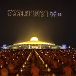 ปทุมธานี โดรนแปรอักษรและภาพที่เนื่องกับอนุสรณ์สถานทั้ง 7 แห่งส่งท้ายโครงการฯ พระธรรมยาตราพันกว่ารูปจุดประทีปถวายเป็นพุทธบูชา อนุสรณ์สถาน