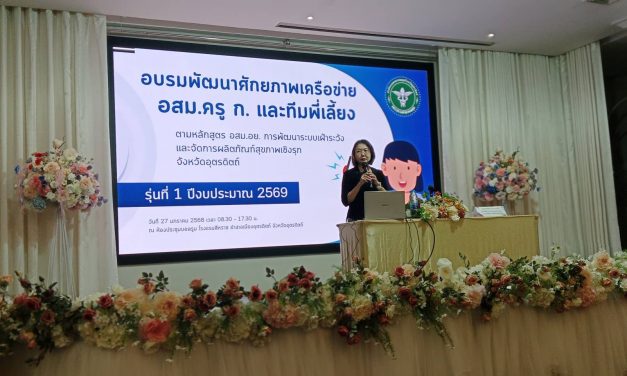 สสจ.อุตรดิตถ์จัดโครงการพัฒนาศักยภาพเครือข่าย อสม