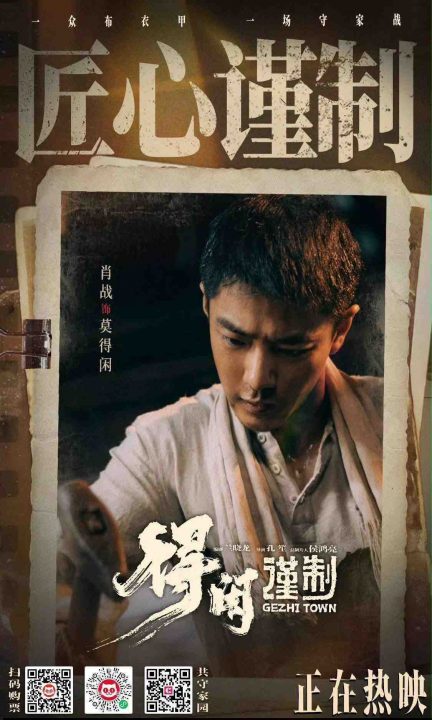 ซูเปอร์สตาร์แดนมังกร เซียวจ้าน กับผลงานคุณภาพฟอร์มยักษ์ Gezhi Town - วีรบุรุษแผ่นดินเดือด