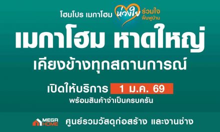 “เมกาโฮม หาดใหญ่” เปิดให้บริการแล้ว ย้ำเจตนารมณ์ #ไทยไม่ทิ้งกัน เคียงข้างชุมชน-ฟื้นฟูบ้านหลังน้ำลด“เมกาโฮม หาดใหญ่” เปิดให้บริการแล้ว ย้ำเจตนารมณ์