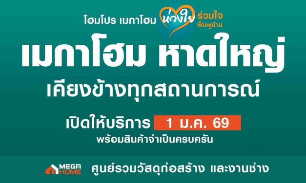 “เมกาโฮม หาดใหญ่” เปิดให้บริการแล้ว ย้ำเจตนารมณ์ #ไทยไม่ทิ้งกัน เคียงข้างชุมชน-ฟื้นฟูบ้านหลังน้ำลด“เมกาโฮม หาดใหญ่” เปิดให้บริการแล้ว ย้ำเจตนารมณ์