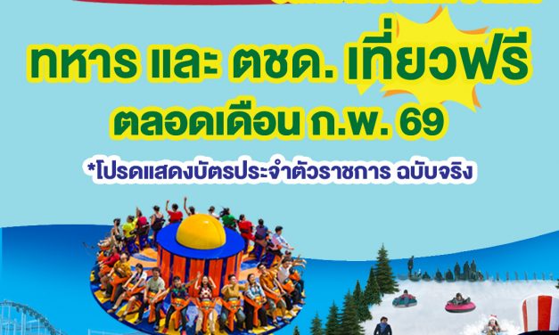 ปทุมธานี ดรีมเวิลด์ใจดีเปิดสวนสนุกให้ทหาร–ตชด.เที่ยวฟรี ตลอดกุมภาพันธ์ 2569 รับวันทหารผ่านศึก