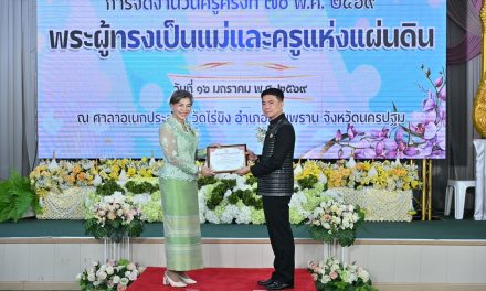 นครปฐม จัดกิจกรรมเนื่องในวันครู ครั้งที่ 70 ปี 2569