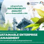นครปฐม คณะสิ่งแวดล้อมฯ มหิดล” เดินหน้าปั้นผู้นำ ESG เปิดหลักสูตรใหม่ “การจัดการองค์กรอย่างยั่งยืน” เสริมศักยภาพรัฐ–เอกชน รับเศรษฐกิจสีเขียว