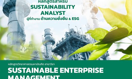 นครปฐม คณะสิ่งแวดล้อมฯ มหิดล” เดินหน้าปั้นผู้นำ ESG เปิดหลักสูตรใหม่ “การจัดการองค์กรอย่างยั่งยืน” เสริมศักยภาพรัฐ–เอกชน รับเศรษฐกิจสีเขียว