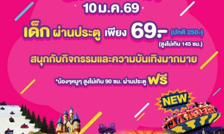 ปทุมธานี ดรีมเวิลด์ มอบความสุขวันเด็ก เด็กเล็กเข้าฟรี เด็กโต 69 บาท พร้อมกิจกรรมและโชว์พิเศษ