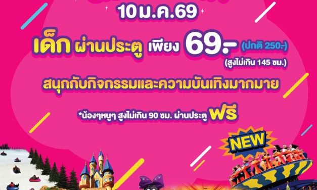ปทุมธานี ดรีมเวิลด์ มอบความสุขวันเด็ก เด็กเล็กเข้าฟรี เด็กโต 69 บาท พร้อมกิจกรรมและโชว์พิเศษ