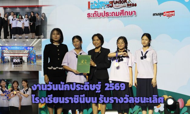 กรุงเทพฯ งานวันนักประดิษฐ์  2569 โรงเรียนราชินีบน รับรางวัลชนะเลิศ