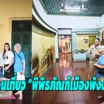 พังงา-ชวนเที่ยว “พิพิธภัณฑ์เมืองพังงา” ย้อนรอยรากเหง้าเมืองเก่า เรียนรู้ประวัติศาสตร์ครบทุกมิติ