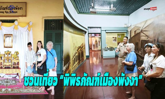 พังงา-ชวนเที่ยว “พิพิธภัณฑ์เมืองพังงา” ย้อนรอยรากเหง้าเมืองเก่า เรียนรู้ประวัติศาสตร์ครบทุกมิติ