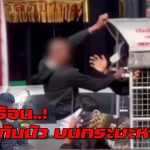 อุทัยธานี  หัวร้อนซัดกันนัว จนท.คุมตัวไปสงบสติอารมณ์