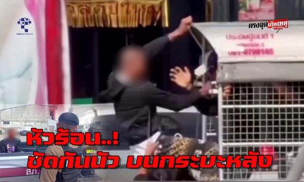 อุทัยธานี  หัวร้อนซัดกันนัว จนท.คุมตัวไปสงบสติอารมณ์