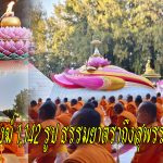 สุพรรณบุรี พระสงฆ์ 1,142 รูป ธรรมยาตราถึงสุพรรณบุรี เจริญสมาธิภาวนาถวายพันปีหลวง