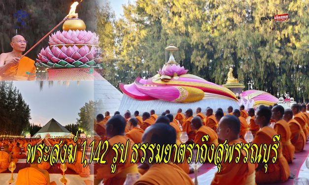 สุพรรณบุรี พระสงฆ์ 1,142 รูป ธรรมยาตราถึงสุพรรณบุรี เจริญสมาธิภาวนาถวายพันปีหลวง