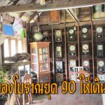 พะเยา สุดทึ่ง! คาเฟ่ย้อนวันวาน ขนของโบราณยุค 90 กว่า 1,000 ชิ้น จัดเป็นซุ้มให้เดินชม จิบกาแฟ ถ่ายเซลฟี่