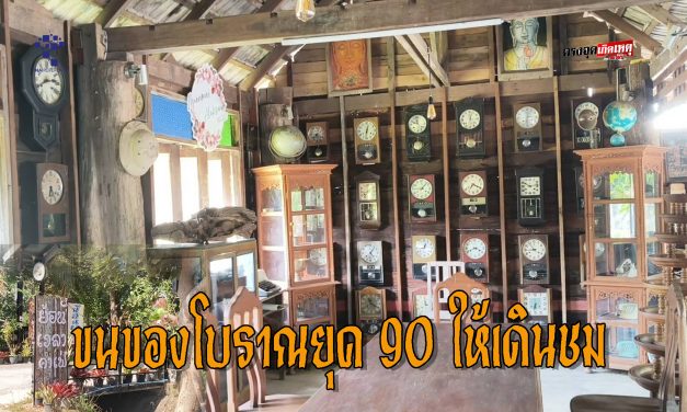 พะเยา สุดทึ่ง! คาเฟ่ย้อนวันวาน ขนของโบราณยุค 90 กว่า 1,000 ชิ้น จัดเป็นซุ้มให้เดินชม จิบกาแฟ ถ่ายเซลฟี่