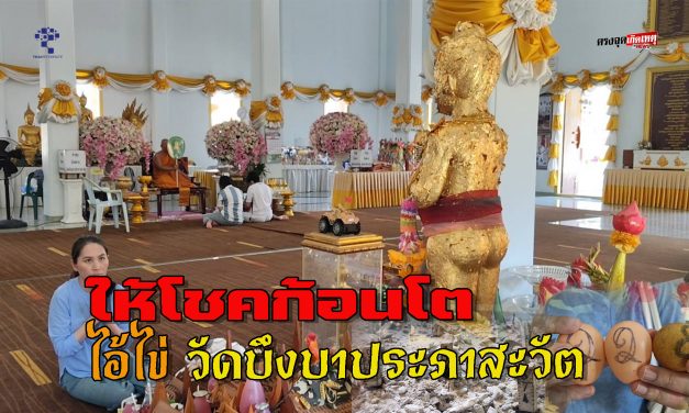 ปทุมธานี ไอ้ไข่วัดบึงบา กลายเป็นไวรัลในกลุ่มสายมูตามรอยสื่อดังมาตามหาให้รถเก๋งหรูหลักล้าน ให้โชคก้อนโต