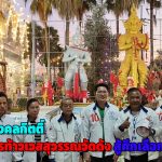 ปทุมธานี เต้ มงคลกิตติ์ ขอพรท้าวเวสสุวรรณวัดดังฮือฮาจับเลขไหทองได้เลข 10 เจ้าตัวปลื้มมากขณะที่“เต้ มงคลกิตติ์”ย้ำหากเป็นรัฐบาลจะเพิ่มงบกองทัพสองแสนล้านต่อปี