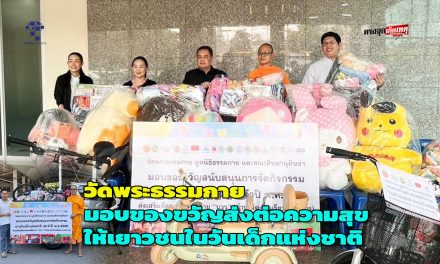 วัดพระธรรมกาย หนุน ผู้ว่าฯจ.ปทุมธานี มอบของขวัญส่งต่อความสุขให้เยาวชนในวันเด็กแห่งชาติ 2569