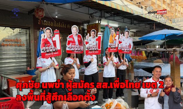 ปทุมธานี เพื่อไทย คึกคักศุภชัย นพขำ ลุยตลาดเช้าชาวบ้านรุมล้อมฝากความหวังแก้เศรษฐกิจ-ปากท้อง