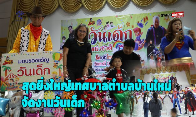 ปทุมธานี สุดยิ่งใหญ่เทศบาลตําบลบ้านใหม่จัดงานวันเด็ก ฮือฮานายกแปลงกายเป็นกัปตันอเมริกาต้อนรับเด็กๆ