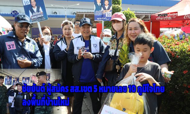 ปทุมธานี “ชัยยันต์” ผู้สมัคร สส.เขต 5 ภูมิใจไทย หมายเลข 10 ลงพื้นที่บ้านใหม่ พบปะประชาชน ให้กำลังใจทหาร ย้ำจุดยืนความมั่นคงชาติ