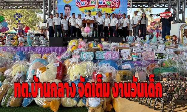 ปทุมธานี จัดเต็มงานวันเด็ก ทต.บ้านกลาง ขนกองทัพจักรยาน-ของรางวัลเพียบ