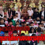 ปทุมธานี อาศรมฤาษีเณรจัดใหญ่วันเด็กแจกทุนการศึกษาขนทัพลาบูบู้อาร์ตทอยแก้บนมอบความสุขให้เด็ก