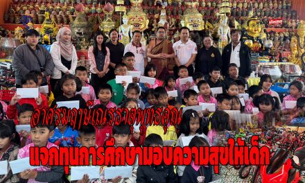 ปทุมธานี อาศรมฤาษีเณรจัดใหญ่วันเด็กแจกทุนการศึกษาขนทัพลาบูบู้อาร์ตทอยแก้บนมอบความสุขให้เด็ก