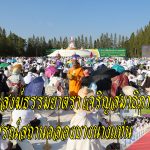 นครปฐม คณะสงฆ์ธรรมยาตรา 1,142 รูป เจริญสมาธิภาวนา อุทิศพระราชกุศลแด่สมเด็จพระนางเจ้าสิริกิติ์ฯ ณ อนุสรณ์สถานคลองบางนางแท่น