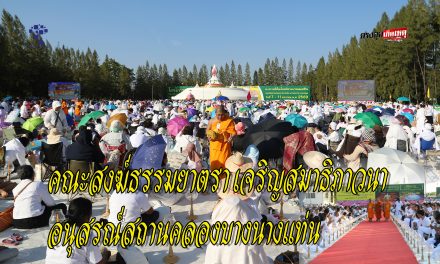 นครปฐม คณะสงฆ์ธรรมยาตรา 1,142 รูป เจริญสมาธิภาวนา อุทิศพระราชกุศลแด่สมเด็จพระนางเจ้าสิริกิติ์ฯ ณ อนุสรณ์สถานคลองบางนางแท่น