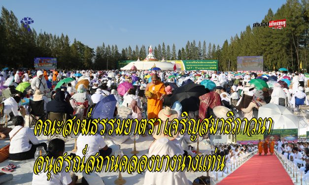นครปฐม คณะสงฆ์ธรรมยาตรา 1,142 รูป เจริญสมาธิภาวนา อุทิศพระราชกุศลแด่สมเด็จพระนางเจ้าสิริกิติ์ฯ ณ อนุสรณ์สถานคลองบางนางแท่น