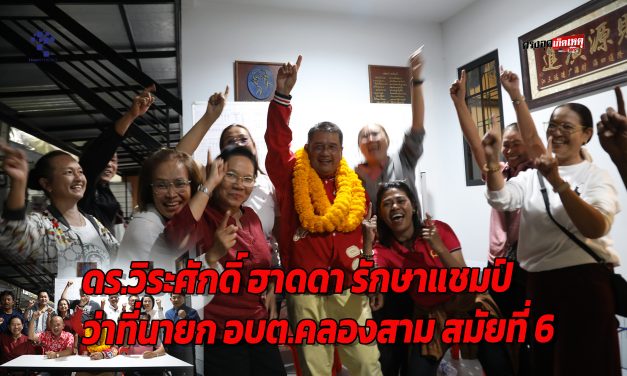 ปทุมธานี ว่าที่นายก อบต.คลองสาม“วิระศักดิ์ ฮาดดา”รักษาแชมป์สมัยที่ 6 ได้สำเร็จ