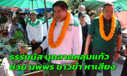 ปทุมธานี ธรรมนัส บุกลาดหลุมแก้ว ช่วย นพพร ขาวขำ หาเสียงส่งสัญญาณชิงเก้าอี้ปริมณฑล