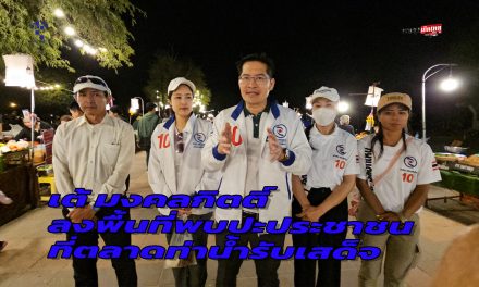 สุโขทัย เต้ มงคลกิตติ์ ลงพื้นที่พบปะประชาชน ที่ตลาดท่าน้ำรับเสด็จ ชูนโยบายเงินทุนชาวบ้าน 36,000 บาทต่อครัวเรือน