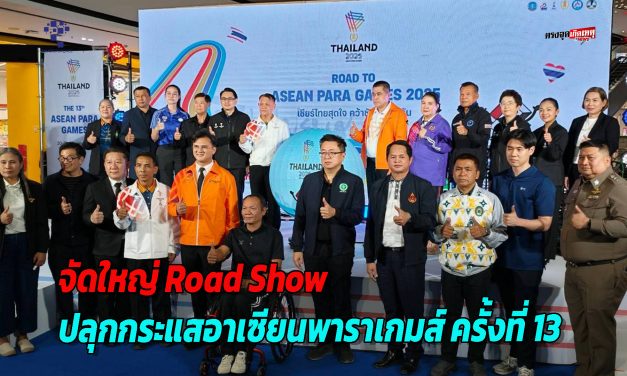 กกท. บุกโคราช! จัดใหญ่ Road Show ปลุกกระแสอาเซียนพาราเกมส์ ครั้งที่ 13 ยกทัพนักกีฬา-ศิลปินดังสร้างพลังใจ “เชียร์ไทยสุดใจ คว้าชัยไปด้วยกัน”