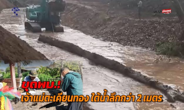 พะเยา ฮือฮา ทั้งหมู่บ้าน ขุดพบ เจ้าแม่ตะเคียนทอง ใต้น้ำลึกกว่า 2 เมตร ชาวบ้านแห่สักการะ วัดแม่กาได้เลขเด็ด