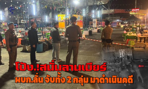 นครปฐม โป้ง.!สนั่นลานเบียร์ ผบก.สั่งล่าดำเนินคดีทั้ง 2 กลุ่ม