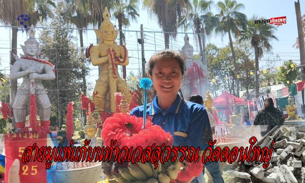 ปทุมธานี ครบจบในที่เดียว ศรัทธาแรง สายมูแห่แก้บนท้าวเวสสุวรรณ ให้โชค หายป่วย ลูกสอบติด