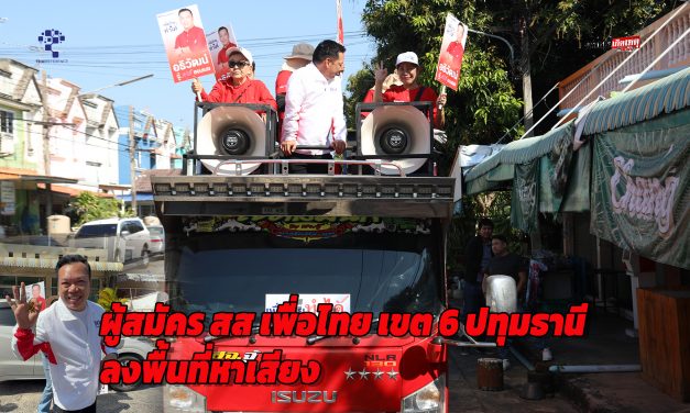 ปทุมธานี ผู้สมัคร สส เพื่อไทย เขต 6 ลงพื้นที่หาเสียง พกใบมะยม แขวนหลวงพ่อชอบ เผยเป็นเคล็ดลับ ให้ประชาชน นิยมชมชอบ