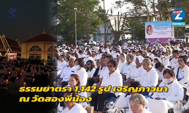 สุพรรณบุรี ธรรมยาตรา 1,142 รูป เจริญภาวนา ณ วัดสองพี่น้อง อุทิศถวายเป็นพระราชกุศลแด่สมเด็จพระบรมราชชนนีพันปีหลวง
