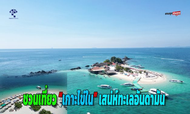 พังงา ชวนเที่ยว “เกาะไข่ใน” เสน่ห์ทะเลอันดามัน นักท่องเที่ยวคึกคัก บรรยากาศสดใส