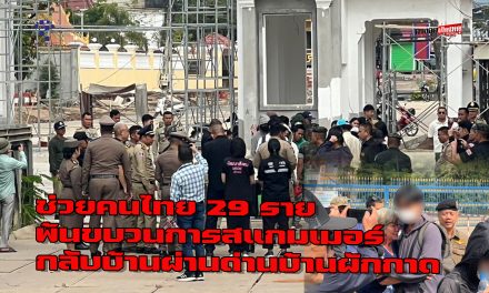 จันทบุรี ช่วยคนไทย 29 ราย พ้นขบวนการสแกมเมอร์ กลับบ้านผ่านด่านบ้านผักกาด
